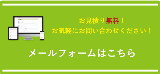 フォームからのお問い合わせ