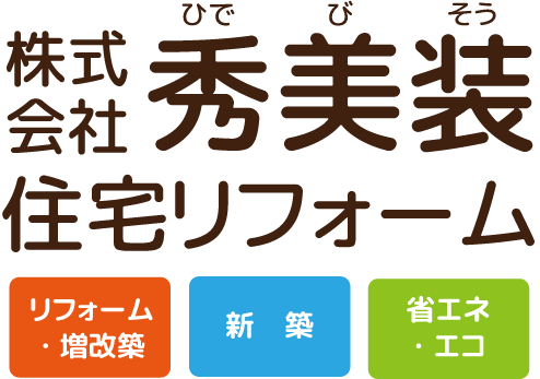 株式会社秀美装住宅リフォーム