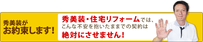 秀美装がお約束します!