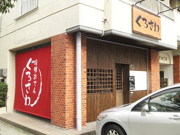 おでん屋　くろさわ　店舗リフォーム