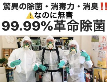 99.99%除菌・消毒・消臭　なのに無害！革命除菌