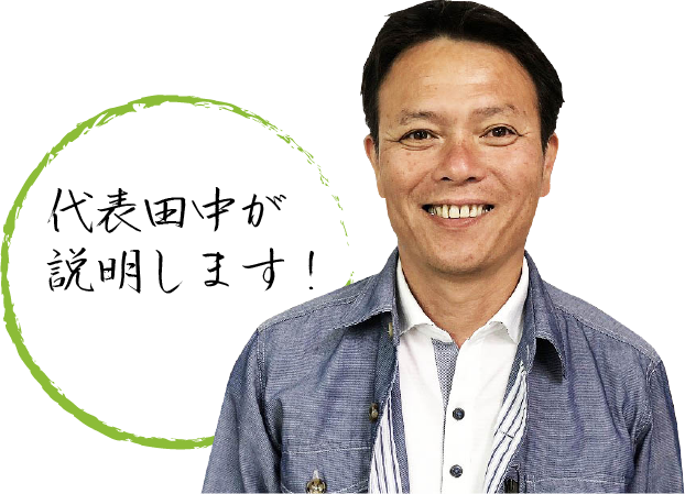 代表田中が
説明します!