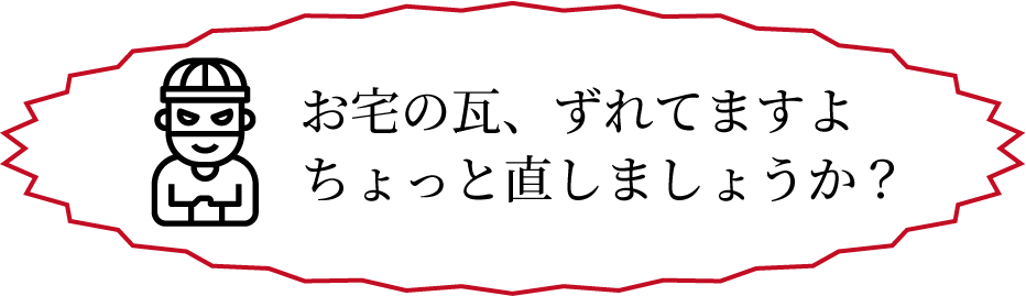 お宅の⽡、ずれてますよちょっと直しましょうか？