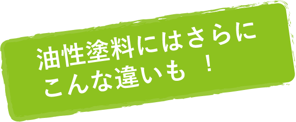 油性塗料にはさらにこんな違いも︕